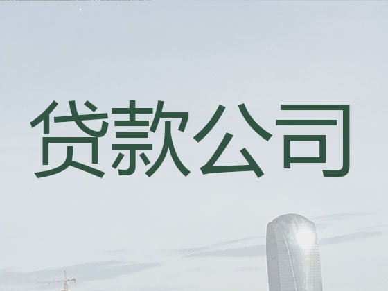 东海贷款中介